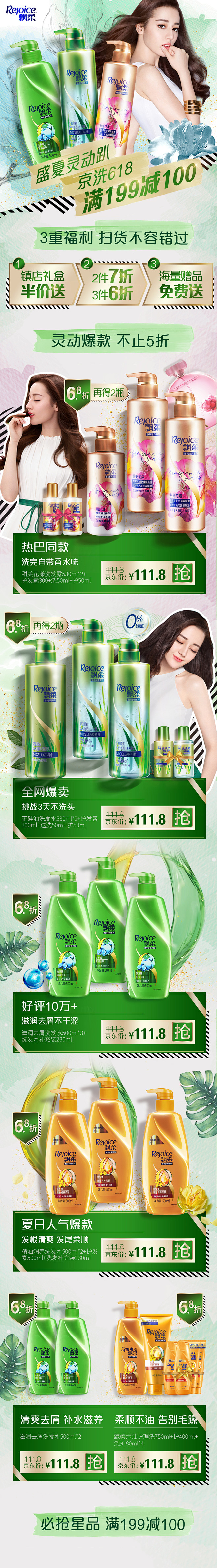 飘柔rejoice 京东618大促页面