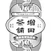 增田茶舖标志设计