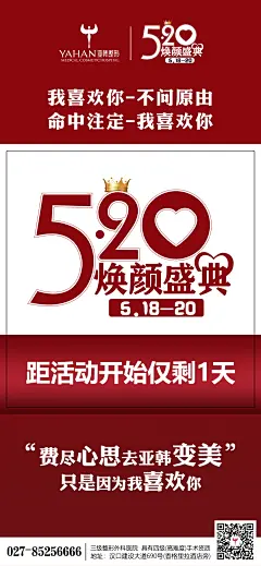 亚韩520活动图  医美  整形活动图