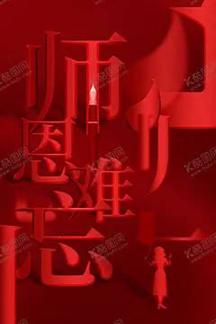 教师节模版 【酷图网】教师节,教师节海报,教师节促销,感恩教师节,教师节快乐,教师节晚会,教师节展板,教师节背景,教师节图片,教师节宣传,教师节活动,教师节广告,教师节贺卡,教师节素材,教师节设计,教师节模版,教师节单页,教师节彩页,教师节背板,教师节DM单,教师节传单,教师节吊旗,教师节吊牌,教师节展架,教师节易拉宝,