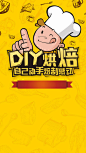 DIY烘培美食宣传简约卡通PSD分层H5，来自爱设计http://www.asj.com.cn