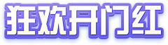 DOG太阳采集到活动