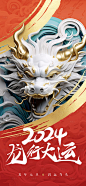 2024龙年元旦龙头喜庆海报-源文件