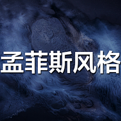 呼呼哈嘿采集到孟菲斯