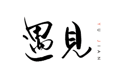 Lucija采集到字体设计