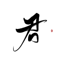 秋染Y采集到字素