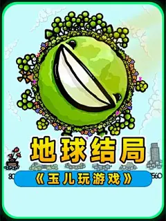 唐公主玉儿：地球进化模拟器！人类无休止的索取，地球的最终结局会如何？