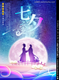 七夕 情人节 七夕节 中国情人节 七夕促销 婚礼海报 婚庆背景 七夕之恋 牛郎织女 中秋月圆 星空 银河 情侣 唯美 浪漫