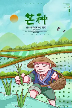 中国传统二十四节气芒种节气宣传海报