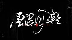 A星火燎原采集到毛笔字