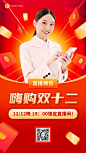 双十二促销活动直播预告手机海报
