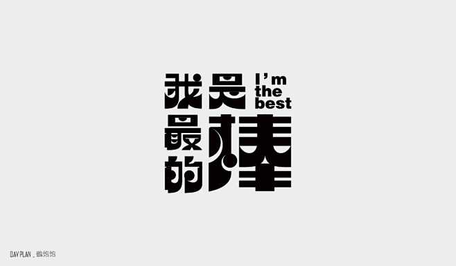 FONTDAYPLAN-古田路9号-品牌...