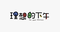 橘渣采集到字体设计（素材）