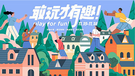 商业趣玩扁平插画海报-源文件