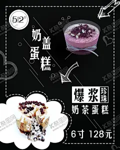 奶茶蛋糕 【酷图网】奶茶蛋糕,海报,黑色,爆浆珍珠奶茶,奶盖蛋糕,小清新
