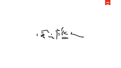 小盒盒采集到logo字体