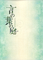 【言叶之庭 言の葉の庭 (2013)】
新海诚 Makoto Shinkai
#电影场景# #电影截图# #电影海报# #电影剧照#