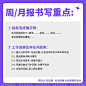 设计师怎么才能写好日/周/月报？给大家分享8个实用的小技巧