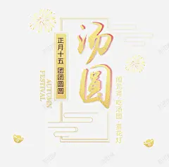 正月十五吃汤圆 创意素材