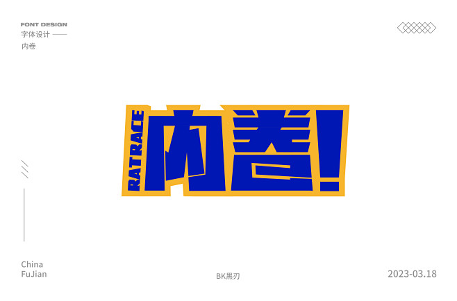 内卷 花体字 黑体字无衬线体 字体设计 矩形造字