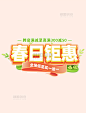 春天春日钜惠促销购物电商标题艺术字