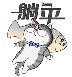 猫猫表情包-10躺平