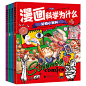 《漫画科学为什么 多学科漫画百科套装4册（自然研究所、好奇小百科、万物的由来、生活探索号）》【摘要 书评 试读】- 京东图书