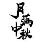 中秋文字