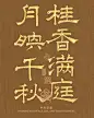 B 字体 -- 书法 -- 标识