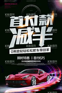 汽车分期购4S店海报新车上市海报  - 源文件下载【酷图网】汽车,买车,购车,新车,二手车,汽车海报,汽车展板,汽车销售,汽车保养,汽车分期,汽车分期购,汽车租赁,汽车美容,4S店海报,4s店宣传,汽车展示,汽车促销,汽车活动,汽车广告,新车上市,汽车销售海报,分期购车海报,新车上市海报,购车海报,汽车推广,二手车海报,汽车分期海报