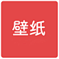 壁纸