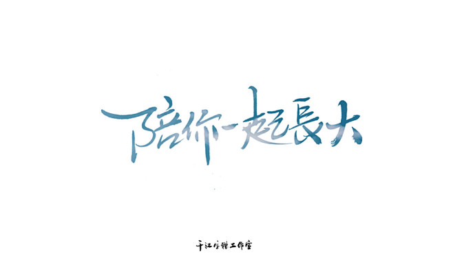 陪你一起长大