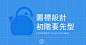 图标设计
