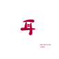 耳  Q版字素@罪棹