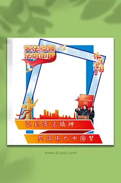 普法宪法日法律法治制美陈拍照框合影区活动