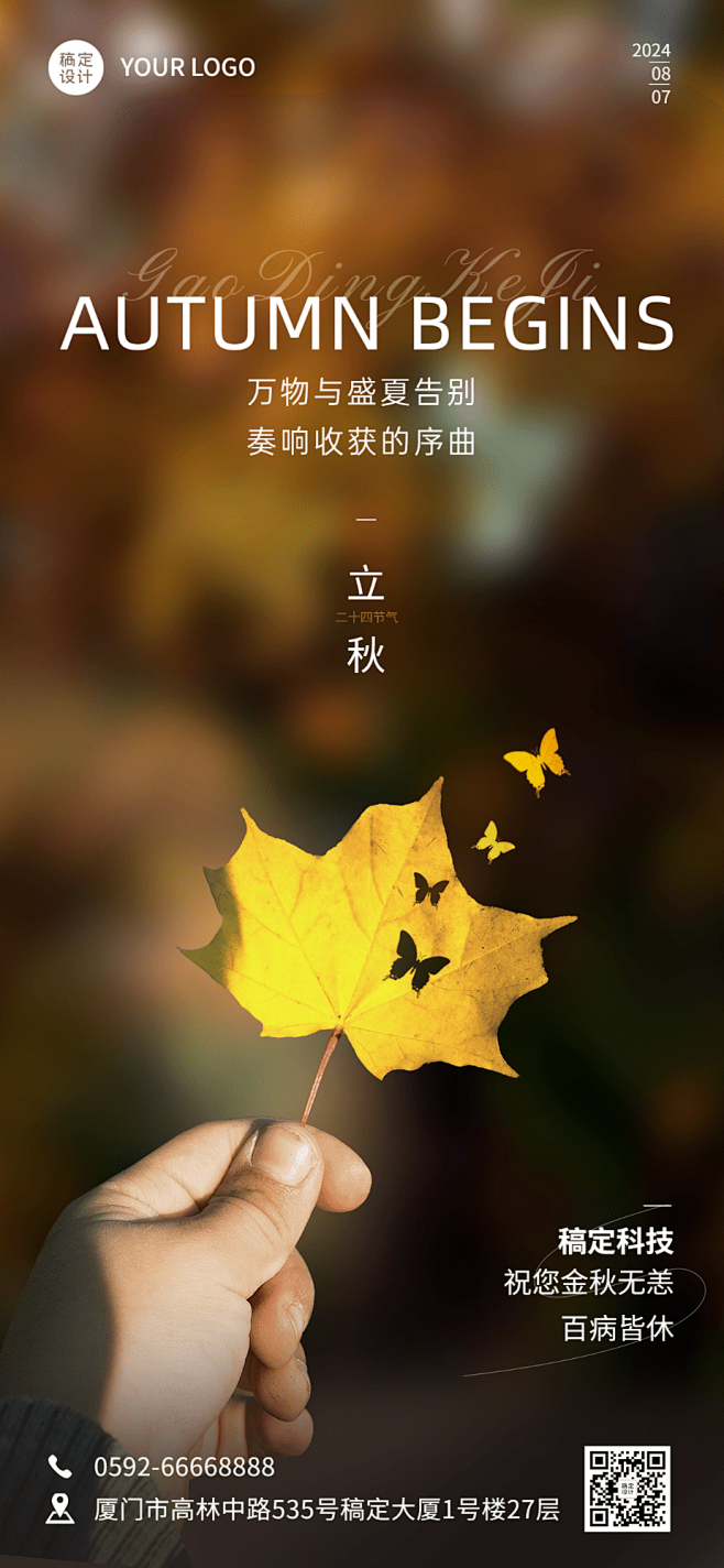 企业立秋节气祝福实景感全屏竖版海报