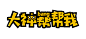 大神帮帮我  logo设计  logo