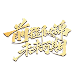 前程似锦未来可期毛笔金色艺术字体