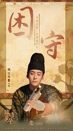 宇JOJO采集到古装台词海报