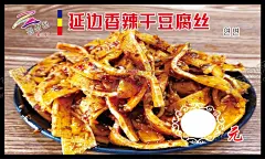 延边香辣干豆腐丝 【酷图网】朝鲜族,韩味美食,延边美食,朝鲜族美食,朝鲜族海报,朝鲜族广告,延边朝鲜族,美食海报