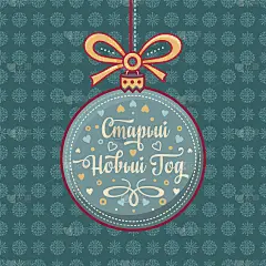 祝你新年快乐。俄罗斯的节日。