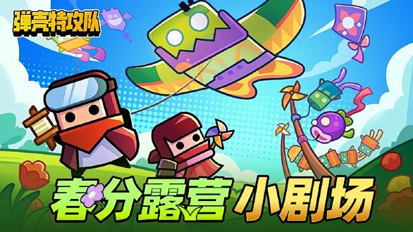 弹壳特攻队-好游快爆APP