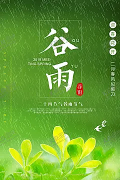 谷雨 【酷图网】谷雨,雨水海报,雨水节气,节气海报,节气,雨水,谷雨节气,谷雨海报,谷雨地产,清明,二十四节气,雨水微信,雨水节气海报,下雨,雨,惊蛰,立春,春分,地产单图,地产,地产朋友圈,地产海报