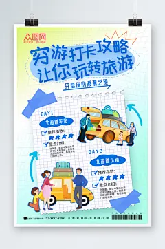 创意大气热点旅游攻略穷游旅行热词海报