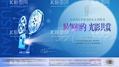 观影活动横版海报展板  - 源文件下载【酷图网】海报,广告展板,房地产,暖场,活动,观影,看电影,放映,业主,福利,简约,
