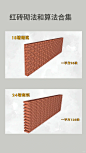 红砖砌法和算法