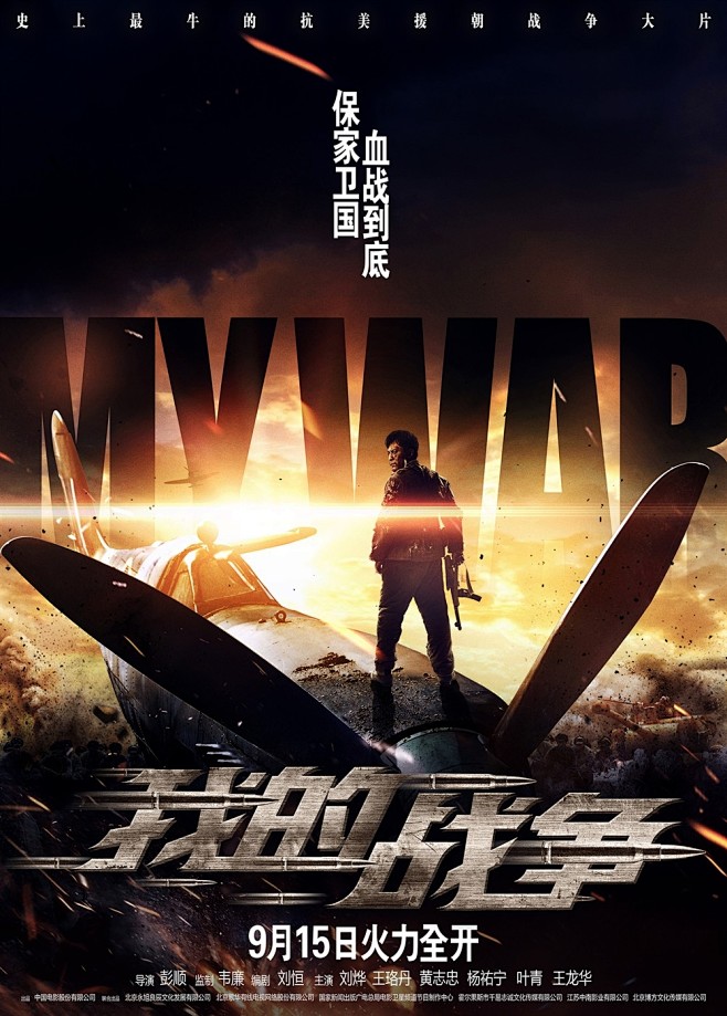 我的战争mywar电影系列海报一起发作