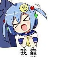 【图片】蛆娘好喜欢#(pic,36238503823,236,236)【二次元表情包吧】_百度贴吧