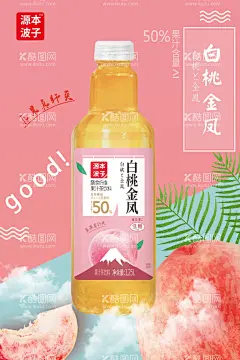 水蜜桃饮料  - 源文件下载【酷图网】水蜜桃,饮料,粉红色,饮品,桃子,海报,宣传,粉色海报,宣传页,碳酸饮料,