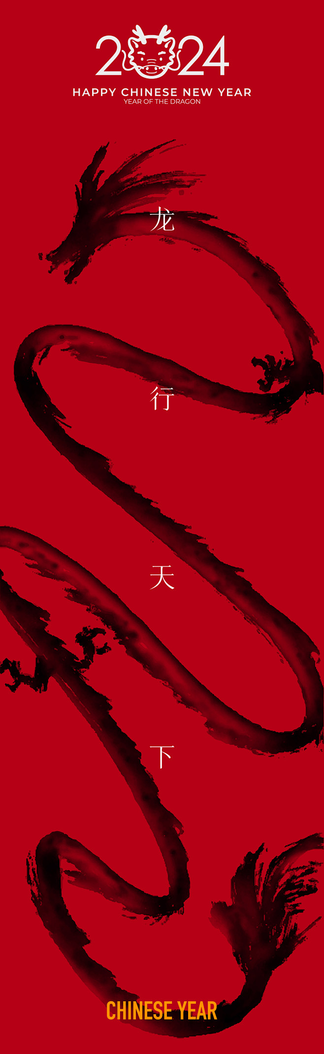 龙年创意喜庆海报